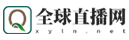 全球直播网